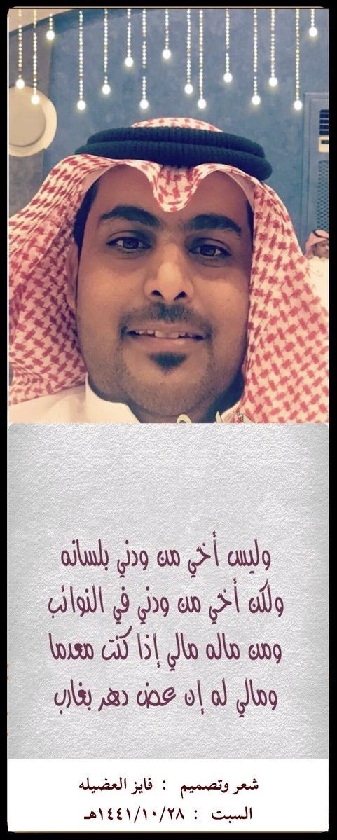 fayz1826's tweet photo. أبيات مهداة للأستاذ والمربي الفاضل :-
#ابراهيم_بن_ملحق_الحمياني
بمناسبة موقفه النبيل معنا ليلة البارحة #محافظة_الرس 

الحميا هي ساس الطيب فالرجل ورصيده
                     ومن تخلى عن مواقيف الجماعه عزتيله
عانها  في دم ابو ملحق وتمشي  في وريده
                      الحمياني سفير الطيب في نجد ووكيله
يوم  كلمته  وكلم في  طلب ربعه  عضيده
                      مقرن اللي نافلٍ بالطيب والاخلاق جيله
ترثة الملحق اليا حكت حديده في حديده
                      كل حملٍ  دون حمران النواظر  ترتكيله 
اهل  التاريخ  والأمجاد  والارياء  السديده
                        الحرار اللي تشرف في مواقفها القبيله