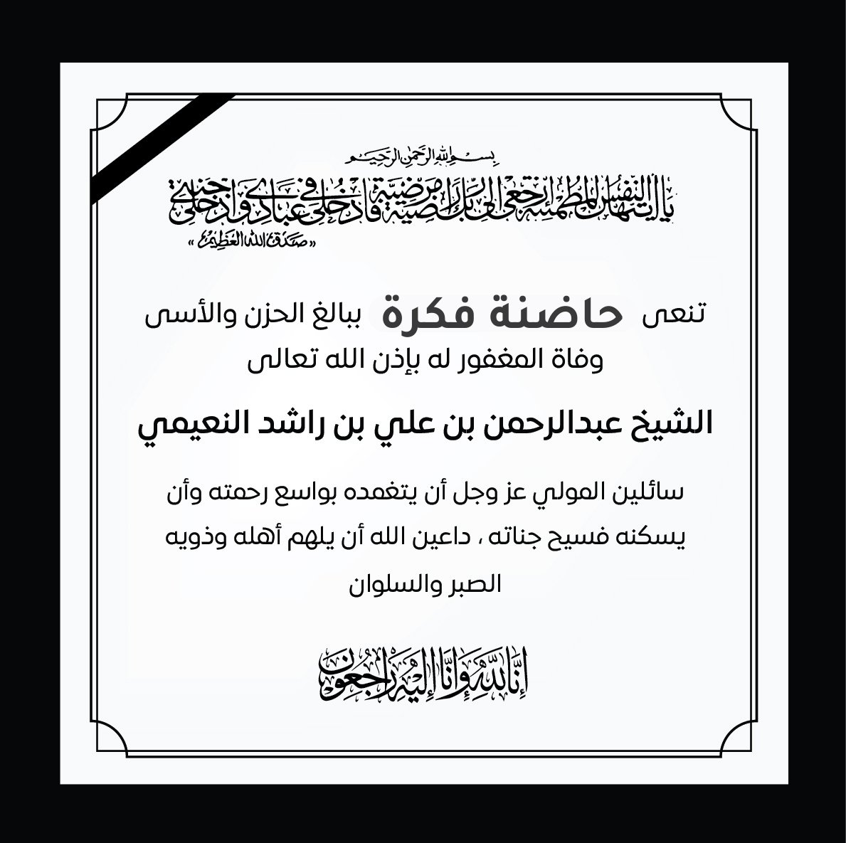 تنعى حاضنة فكرة لحاضنات ومسرعات الاعمال  ببالغ الحزن والأسى وفاة المغفور له بإذن الله تعالى الشيخ عبدالرحمن بن علي بن راشد النعيمي  
سائلين المولى عز وجل أن يتغمده بواسع رحمته، ويسكنه فسيح جناته، وأن يُلهم أهله وذويه ومحبيه الصبر والسلوان
إنا لله وإنا إليه راجعون