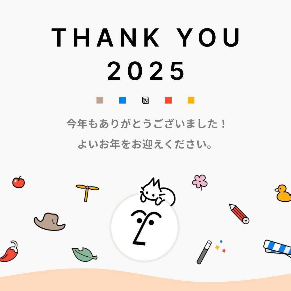 2025年もありがとうございました！

皆さまのご意見やご支援のおかげで、Notionをより良いサービスに向上させることができました。2026年もさらなる進化を目指します。

それでは、皆さまよいお年をお迎えください🎍