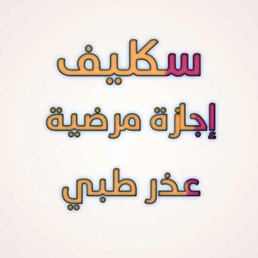 سكليف صحتي wa.me/+966598468284
