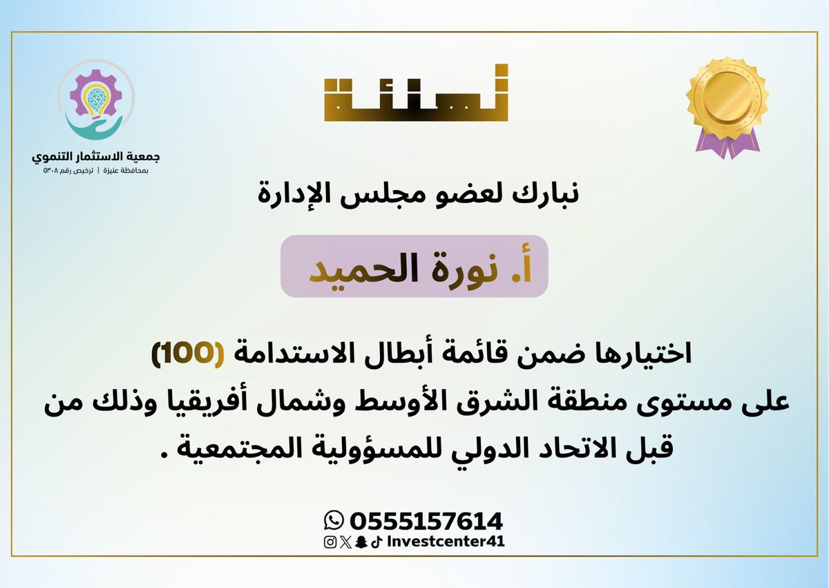 نبارك لعضو مجلس الإدارة أ. نورة الحميد اختيارها ضمن قائمة أبطال الاستدامة (100) 
على مستوى منطقة الشرق الأوسط وشمال أفريقيا وذلك من قبل الاتحاد الدولي للمسؤولية المجتمعية .