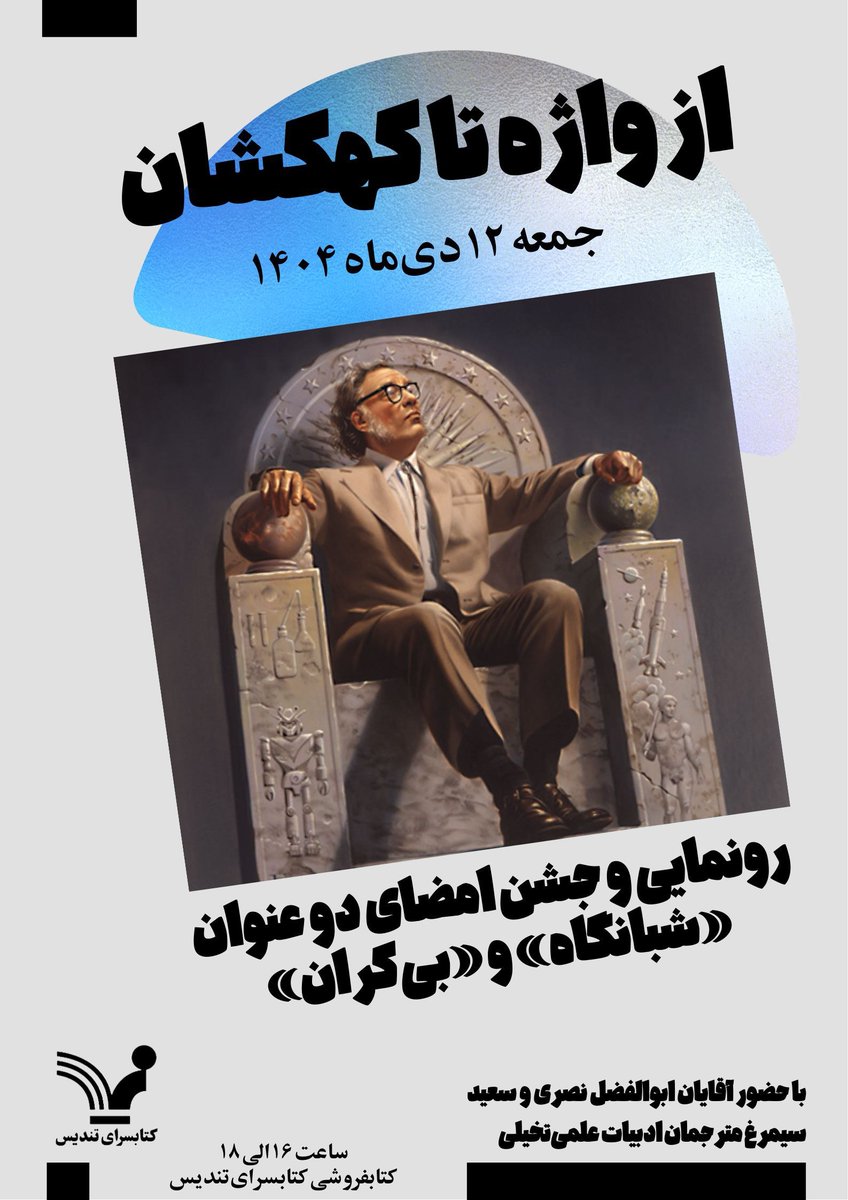 جمعه، ۱۲ دی، مطابق با ۲ ژانویه، صد و ششمین زادروز آسیموف و روز جهانی علمی‌تخیلی
