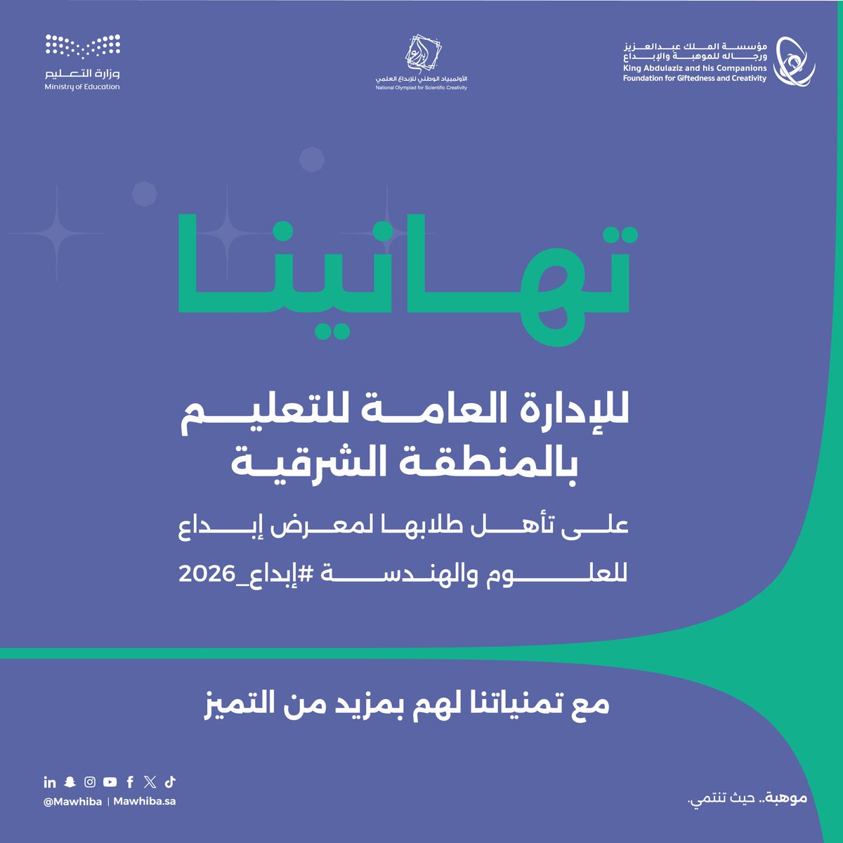 mawhiba's tweet image. ألف مبروك للإدارة العامة للتعليم بالمنطقة الشرقية على تأهل طلابها لمعرض إبداع للعلوم والهندسة #إبداع_2026 🌟
إنجاز يعكس بيئة تعليمية محفزة وجهودًا مميزة في دعم المواهب الوطنية. نتطلع للمزيد! #موهبة @MOE_EPR 

لأسماء المتأهلين:
s.mawhiba.sa/49xbqVO