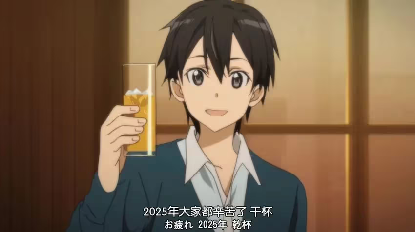 2025年大家都辛苦了。干杯！