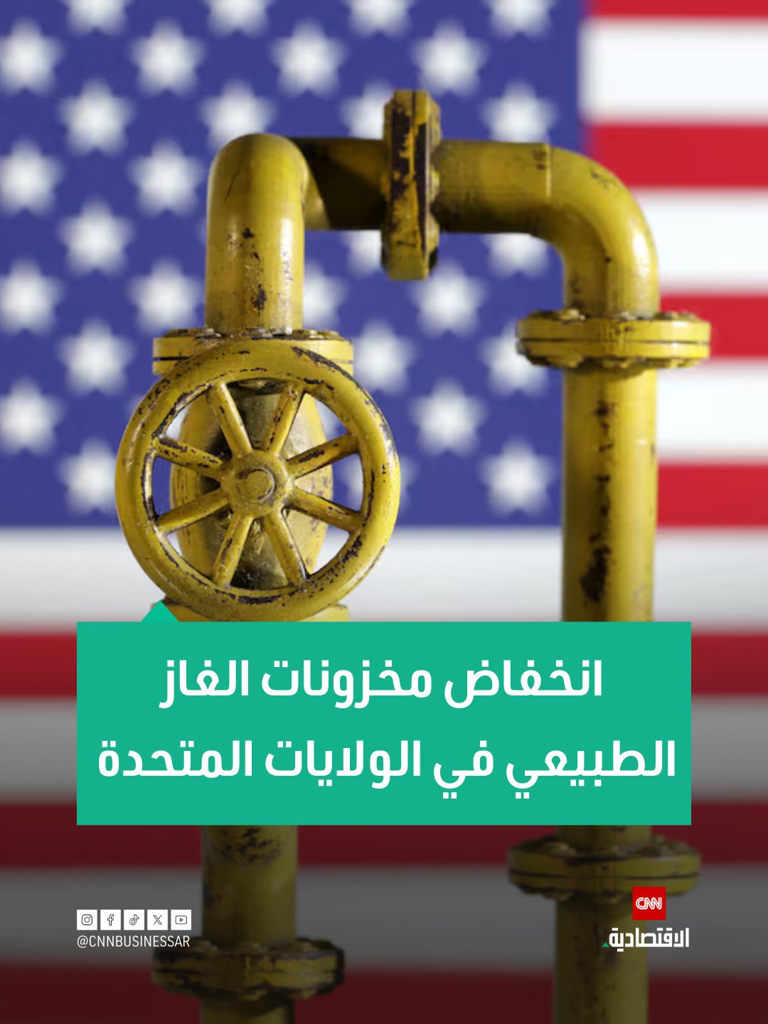 إدارة معلومات الطاقة الأميركية: انخفضت مخزونات الغاز الطبيعي في الولايات المتحدة بمقدار 166 مليار قدم مكعبة في الأسبوع المنتهي في 19 ديسمبر، مقارنة بانخفاض متوقع قدره 169 مليار قدم مكعبة وانخفاض سابق قدره 167 مليار قدم مكعبة 