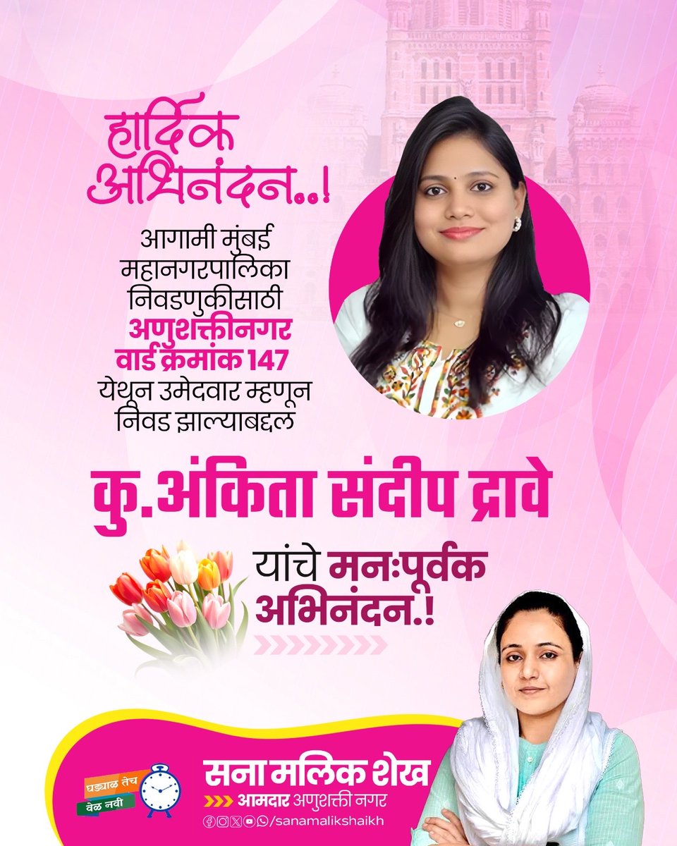 sanamalikshaikh's tweet photo. हार्दिक अभिनंदन! 🌸
आगामी मुंबई महानगरपालिका निवडणुकीसाठी अणुशक्तीनगर वार्ड क्रमांक 147 येथून उमेदवार म्हणून निवड झाल्याबद्दल कु. अंकिता संदीप द्रावे यांचे मनःपूर्वक अभिनंदन.
#Anushaktinagar #Ward147 #Election2025 #SanaMalikShaikh #MLA https://t.co/67ofKVEag3