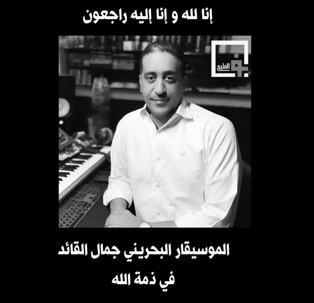 azzanmujrin's tweet photo. الموسيقار البحريني جمال القائد في ذمة الله https://t.co/71fNKoLtwT
