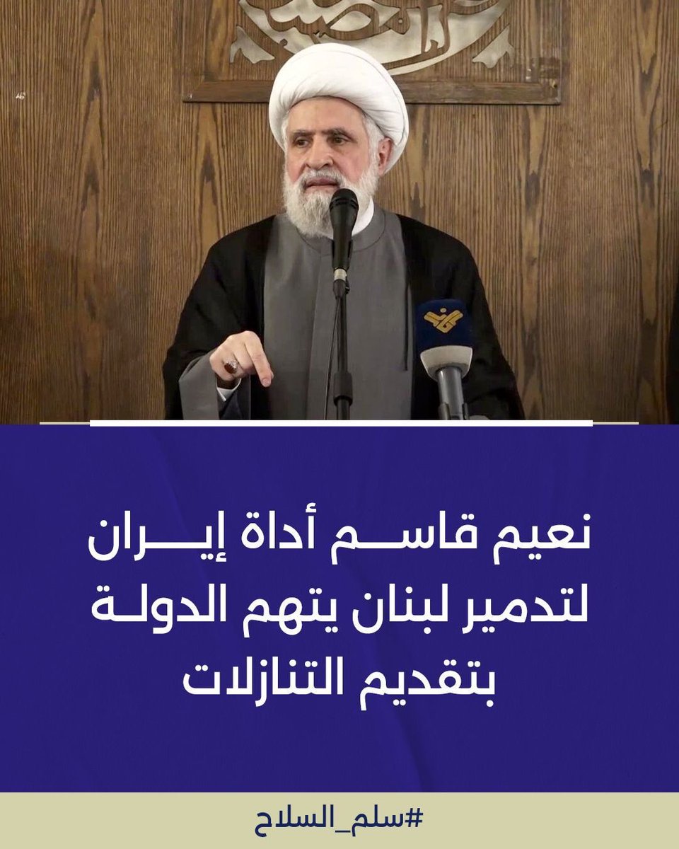 alinehge's tweet image. شيخ نعيم عم تشوف وتسمع شو عم بيصير بإيران؟! لحّق حالك وارجع لبناني. 
#وحدة_اللبنانيين_من_اجل_التغيير 
#سلم_السلاح 
#عهد_جديد_للبنان