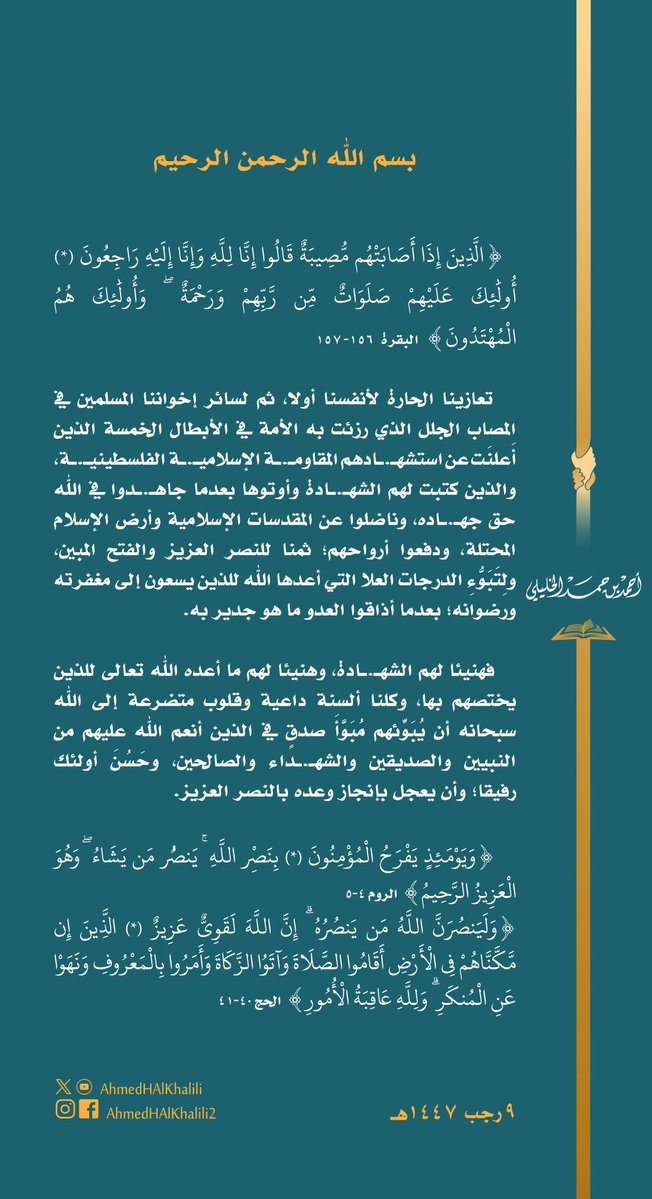 تعازينا الحارة لأنفسنا أولا، ثم لسائر إخواننا المسلمين في المصاب الجلل للأمة في الأبطال الخمسة شهـ.ـداءِ المقاومـ.ـة الإسلاميـ.ـة الفلسطينيـ.ـة.
فهنيئا لهم الشهـ.ـادة، وكلنا ألسنة داعية وقلوب متضرعة إلى الله سبحانه أن يتقبلهم في الصالحين، وأن يعجل بإنجاز وعده بالنصر العزيز.
