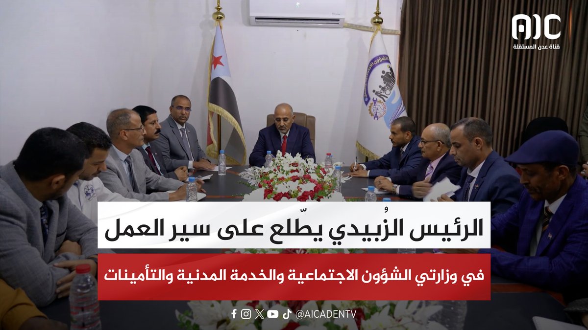 الرئيس الزُبيدي يطّلع على سير العمل في وزارتي الشؤون الاجتماعية والخدمة المدنية والتأمينات. الرئيس الزُبيدي يؤكد أهمية تعزيز الشراكة مع المنظمات الدولية والمحلية. الرئيس الزُبيدي يطّلع على إنجاز (17) ألف وظيفة وملفات التسويات والعلاوات للموظفين. الرئيس الزُبيدي يشدد على معالجة الازدواج الوظيفي وتعزيز الانضباط في مؤسسات الدولة #المكلا_تجدد_العهد_للجنوب 