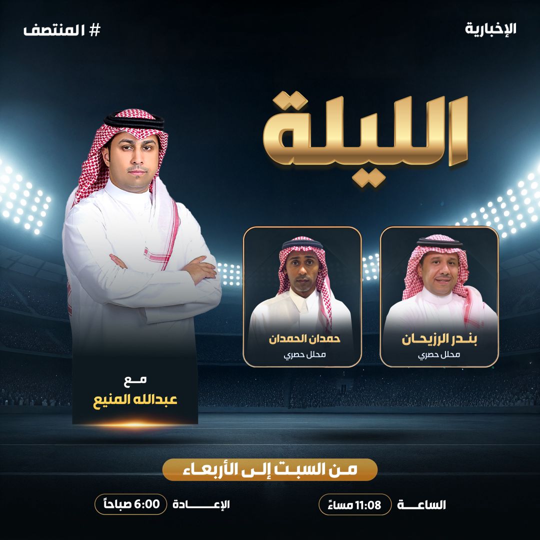 الليلة في ⁧"المنتصف"⁩.. 

أحداث وتفاصيل جديدة في كرة القدم السعودية