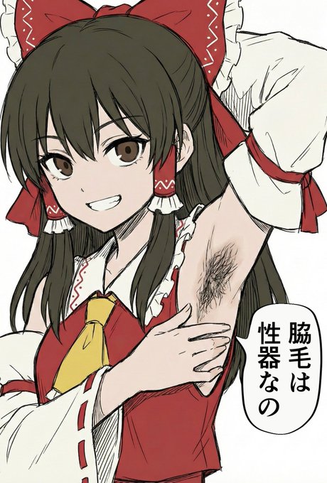 脇毛クパァ霊夢 