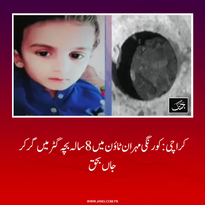 jang_akhbar's tweet photo. کراچی کے علاقے کورنگی مہران ٹاؤن میں 8 سالہ بچہ گٹر میں گر کر جاں بحق ہوگیا ہے۔
تفصیلات جانیے: https://t.co/B4wUsTiXrK
#DailyJang #Boydeath #manhole #KarachiManhole https://t.co/pshEtg9LyJ