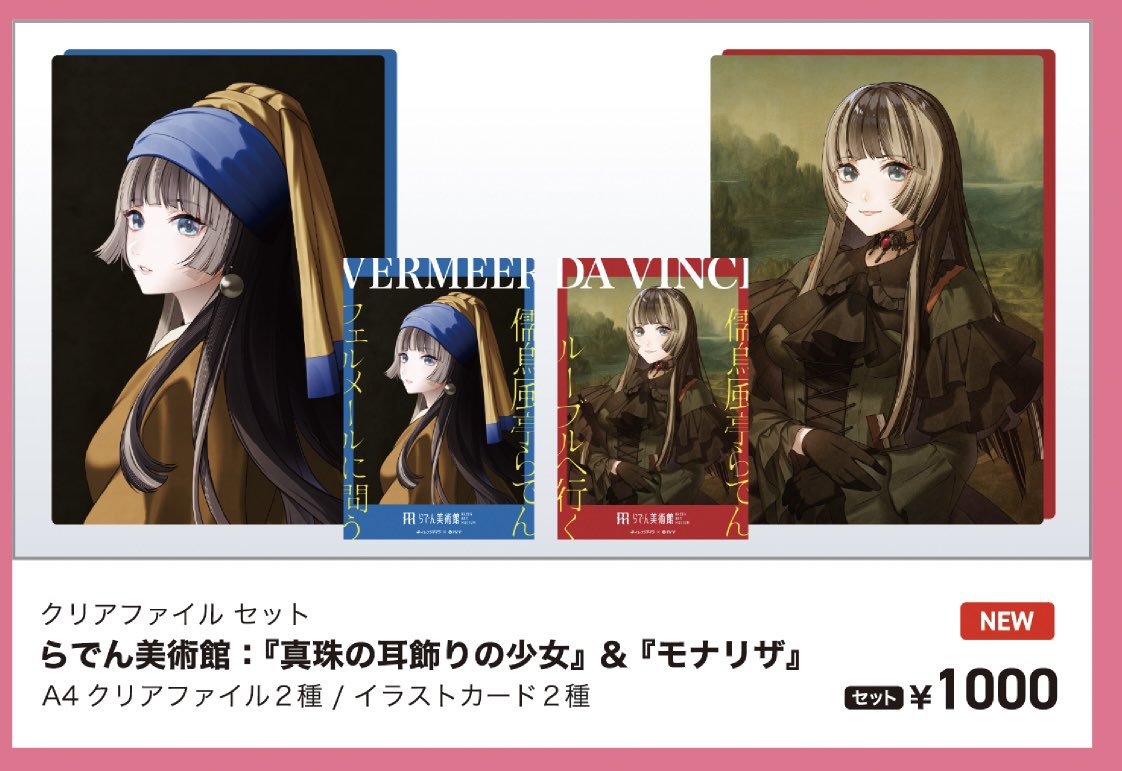 ◎《らでん美術館》 クリアファイルセット 1000円 ［セット内容］ A4