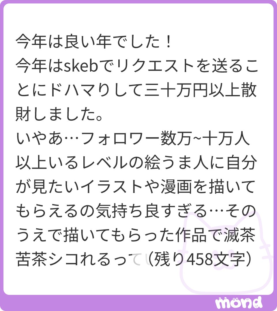 分かるよ～。オデもリクエストすることある。
現金な話かもしれないけれど、やっぱりお金を渡す、ってのはどんな言葉よりもその人の仕事を肯定する事だしね。
まあでも、自分の生活が第一ですよ。

(画像:1)
#mond_Re_riyo
https://t.co/HoUDkh2H5B 