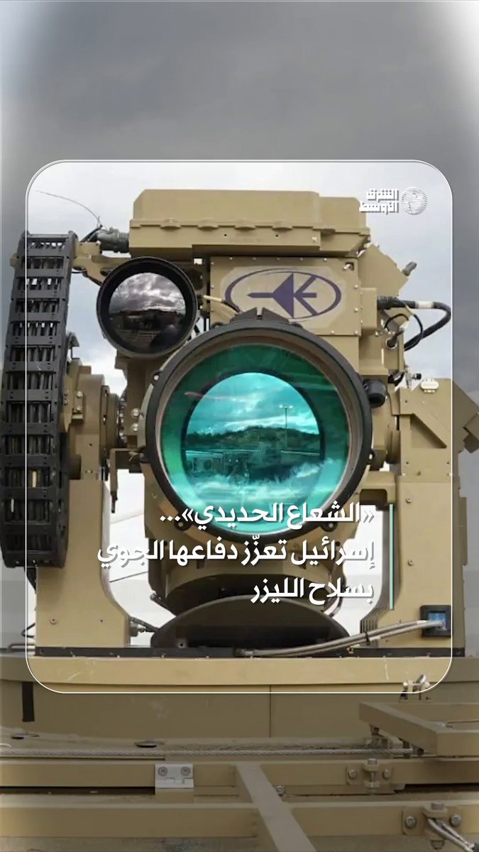 الجيش الإسرائيلي يتسلم أول منظومة ليزر للدفاع الجوي ويضمّها إلى «القبة الحديدية» #شاهد_الشرق_الأوسط 