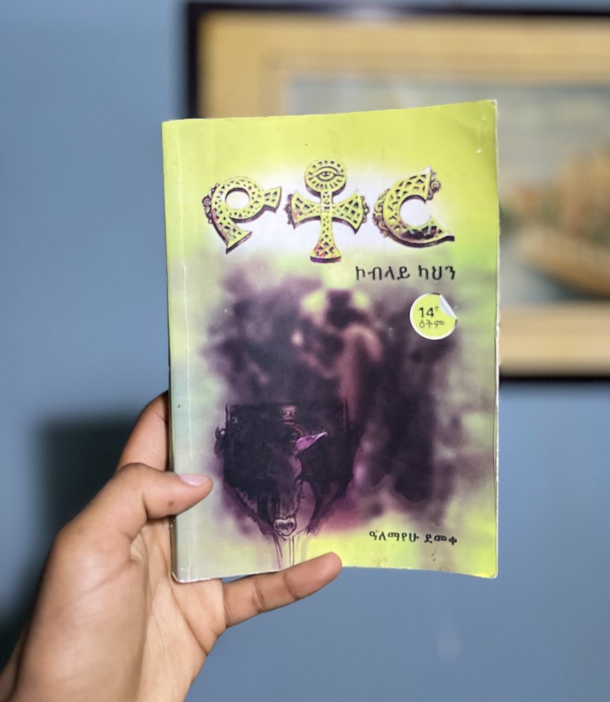 እስካሁን ባለማንበቤ የተቆጨሁበት  መፀሀፍ