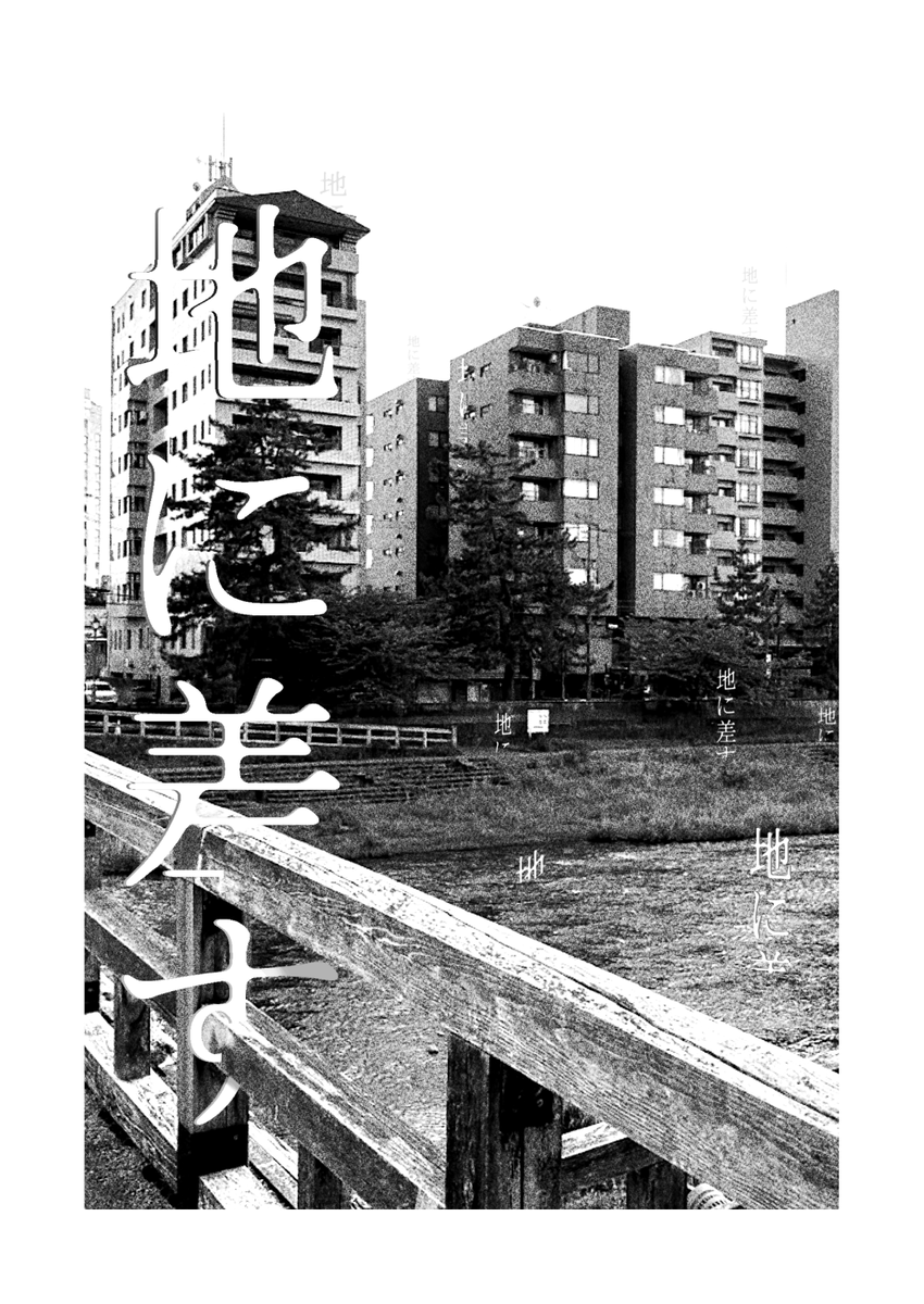 C107 新刊『地に差す』 サンプル
(1/3) 