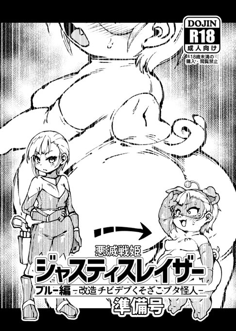 C107【ななめ班】2日目東K-24b(東7)
新刊でっちあげコピー誌、おそらく次回作となる準備号。中身はダイジェスト&ラフ全16ページ(本文11ページ)100円。ほかメスガキ戦闘員化本完成ver、および既刊はそれぞれ500円 よろしく☆ 