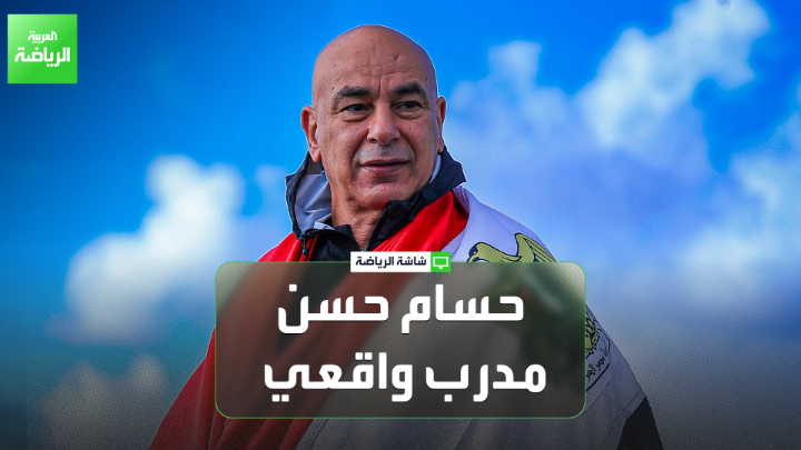 محمد عمارة اللاعب الدولي المصري السابق لـ"العربية". "حسام حسن فاجأ الجميع بتغيير 11 لاعباً، وهو مدرب واقعي". "حسام حسن يعيد ذكريات طريقة محمود الجوهري مع المنتخب المصري" 