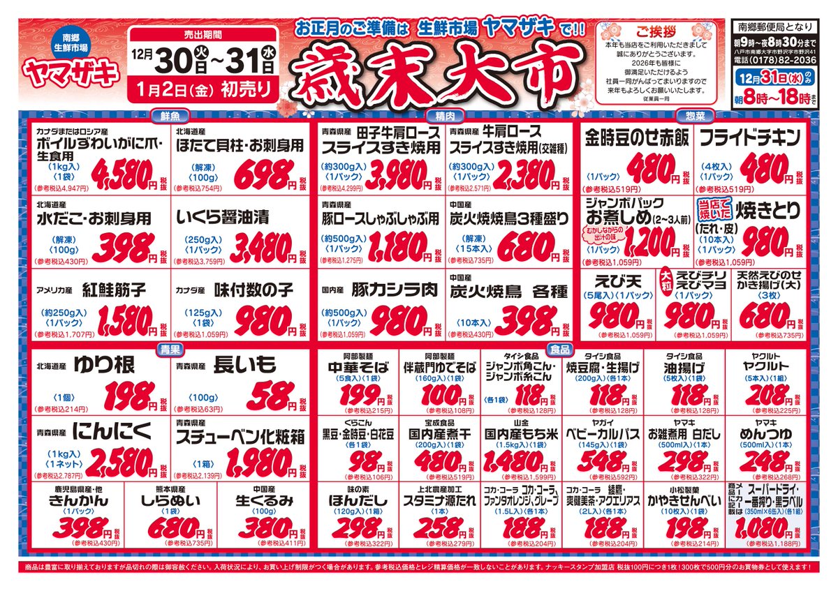 おはようございます。【スーパーマーケット】南郷生鮮市場ヤマザキです