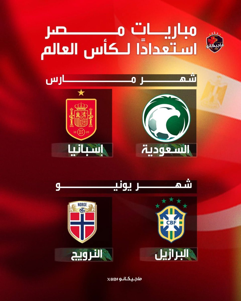 🚨🚨🚨⚠️ عــاجــل ورســمــيًــا ⚠️🚨🚨🚨

مباريات منتخب مصر الودية قبل كأس العالم 2026م:

🇪🇬 مصر x السعودية 🇸🇦 
🇪🇬 مصر x إسبانيا 🇪🇸 
• في شهر مارس الـقادم

🇪🇬 مصر x البرازيل 🇧🇷 
🇪🇬 مصر x النرويج 🇳🇴 
• في شهر يونيو الـقادم

😱😱😱😱😱😱😱😱🔥🔥🔥🔥🔥🔥🔥