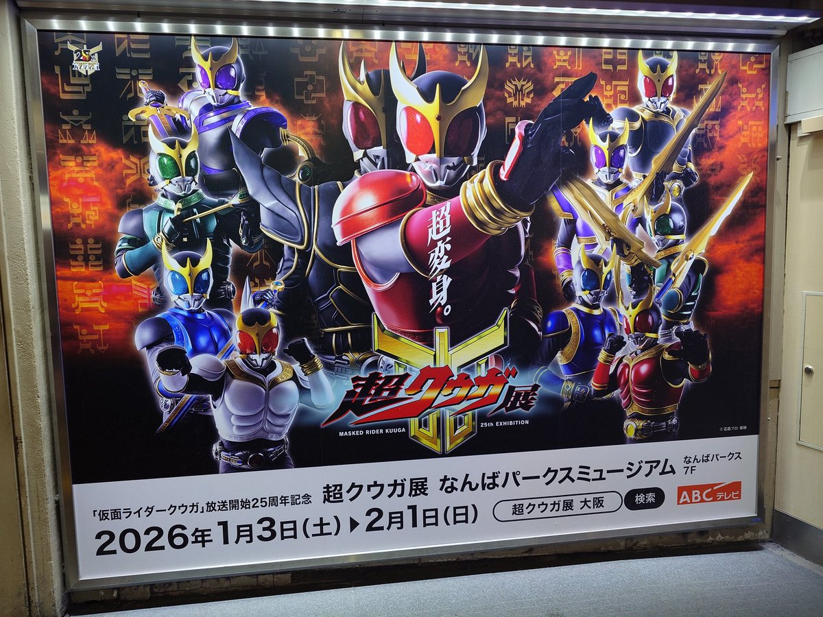 そういえば広告貼ってた！ #超クウガ展