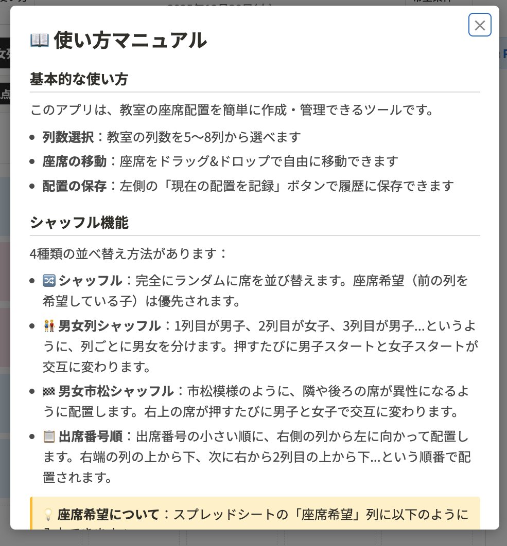 zawasasa's tweet photo. 本当に自分が欲しい「席替えアプリ」を作りました。

デモ版を作ったので以下のURLから動かしてみてください。

自分のクラスで毎月行っている席替えなんですけれど、シャッフル機能を使って、結局先生がちょっと調整とかしてるんですよね。

使い方のイメージは、ざっくりシャッフルして雰囲気を見ながら先生が調整するっていうアプリです。

デモ版を作ったので以下のURLから動かしてみてください。

https://t.co/aOqeX17HkB

裏側のスプレッドシートに子供の名前とか性別とか、座席の希望列を入力しておきます。

-----
📖 使い方マニュアル
基本的な使い方
このアプリは、教室の座席配置を簡単に作成・管理できるツールです。

列数選択：教室の列数を5〜8列から選べます
座席の移動：座席をドラッグ&ドロップで自由に移動できます
配置の保存：左側の「現在の配置を記録」ボタンで履歴に保存できます
シャッフル機能
4種類の並べ替え方法があります：

🔀 シャッフル：完全にランダムに席を並び替えます。座席希望（前の列を希望している子）は優先されます。

👫 男女列シャッフル：1列目が男子、2列目が女子、3列目が男子...というように、列ごとに男女を分けます。押すたびに男子スタートと女子スタートが交互に変わります。

🏁 男女市松シャッフル：市松模様のように、隣や後ろの席が異性になるように配置します。右上の席が押すたびに男子と女子で交互に変わります。

📋 出席番号順：出席番号の小さい順に、右側の列から左に向かって配置します。右端の列の上から下、次に右から2列目の上から下...という順番で配置されます。

💡 座席希望について：スプレッドシートの「座席希望」列に以下のように入力できます：
単一の列：例「1」→ 1列目を希望
範囲指定：例「1-3」→ 1列目から3列目までどこでもOK
カンマ区切り：例「1,3,5」→ 1列目、3列目、5列目のいずれか
組み合わせ：例「1-3,5」→ 1列目から3列目、または5列目

表示設定
⬆ 子供視点 / ⬇ 先生視点：教室を前から見るか（子供視点）、後ろから見るか（先生視点）を切り替えます

🎨 色付き / ⬜ 色なし：座席に色をつけるか、白黒にするかを選べます。印刷するときは「色なし」にするとインクを節約できます

⊡ 中央 / ↖ 左上：座席の中の文字の位置を選べます。「左上」にすると、印刷後に手書きでメモを書きやすくなります

文字サイズ：−と＋ボタンで文字の大きさを調整できます

履歴機能
履歴の表示：左側のサイドバーに過去の配置が表示されます。小さなグリッドで見た目を確認できます
履歴の読み込み：履歴をクリックすると、その配置を読み込めます
履歴の削除：各履歴の右側にある🗑️ボタンで削除できます。削除すると元に戻せないので注意してください

印刷・PDF保存
🖨️ PDF保存 / 印刷ボタンを押すと、現在の画面をそのまま印刷できます
印刷時は、見ている画面の設定（視点、色、文字配置）がそのまま反映されます
タイトルは印刷されず、日付だけが表示されます

スプレッドシートの設定
「設定シート」に以下の列を用意してください：

A列：出席番号（1, 2, 3...）
B列：名前（児童の名前）
C列：性別（「男」または「女」）
D列：座席希望（希望する列の番号。以下の形式で入力できます）単一：1（1列目を希望）
範囲：1-3（1列目から3列目までどこでもOK）
複数：1,3,5（1列目、3列目、5列目のいずれか）
組み合わせ：1-3,5（1列目から3列目、または5列目）

💡 座席希望は空欄でもOKです。空欄の場合はどこに配置されても構わない子として扱われます。
よくある質問
Q: 人数が列数で割り切れない場合は？
A: 空席は自動的に最後の行にまとめられます。途中に空席はできません。
Q: 男子と女子の人数が違う場合は？
A: 男女列シャッフルや市松シャッフルで、最後の方の席が同じ性別が続くことがあります。これは正常な動作です。
Q: 座席希望が叶わない場合は？
A: 希望の列に空きがない場合や、性別ルールに合わない場合は、他の席に配置されます。