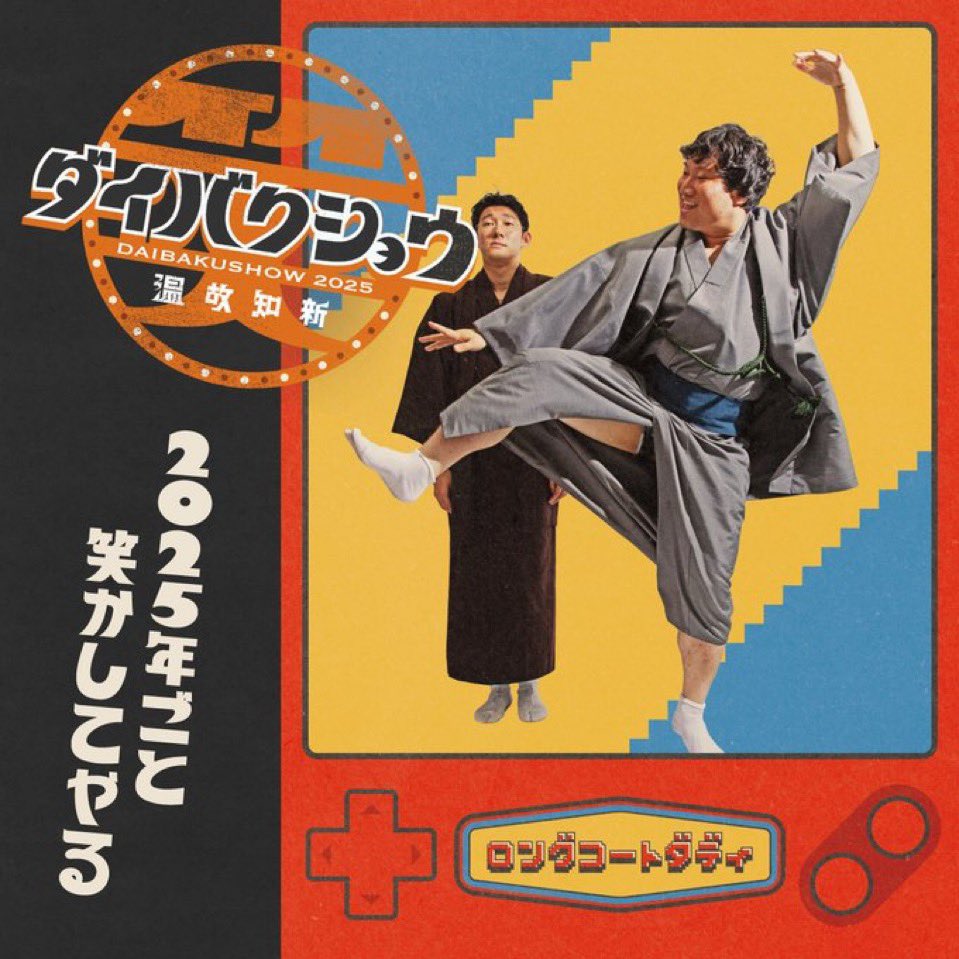 ⚪️本日 12/30(火) 「YOSHIMOTO presents 『DAIBAKUSHOW 2025