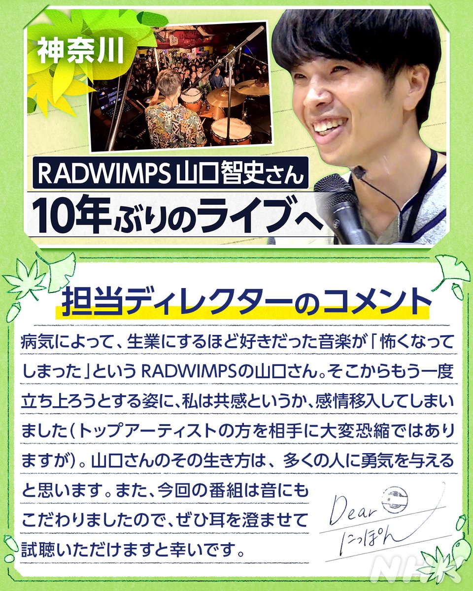 RADWIMPSのドラマー山口智史 
web.nhk/tv/pl/series-t…
↑放送＆NHK ONE配信は12月31日(水)あさ6:10から

「どん底に陥ってからもう一度進んでるのは
　仲間としてはすごい誇りに思う」 

神経の病気で無期限の活動休止から10年 
音を失った日々、音を取り戻した瞬間 
そして─10年ぶりのステージへ