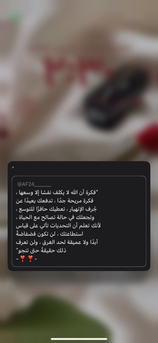 لا اله إلا الله توي مخنوقه من الفاينل عجزت ألمه حرفيا وصعب ل ابعد شي والله شايله هم شهر عجزت أذاكره من قوه شيل الهم لان صدق كثيرر بشكل مب طبيعيي ولا خلصت شي واختباري مابقى إلا عليه ٧ ساعات وجالسه اقول انهار معليك ربي بيسرها خلاص جالسه تحاولين الحين أنا واثقة فيه وطلعت هالرساله 🥺