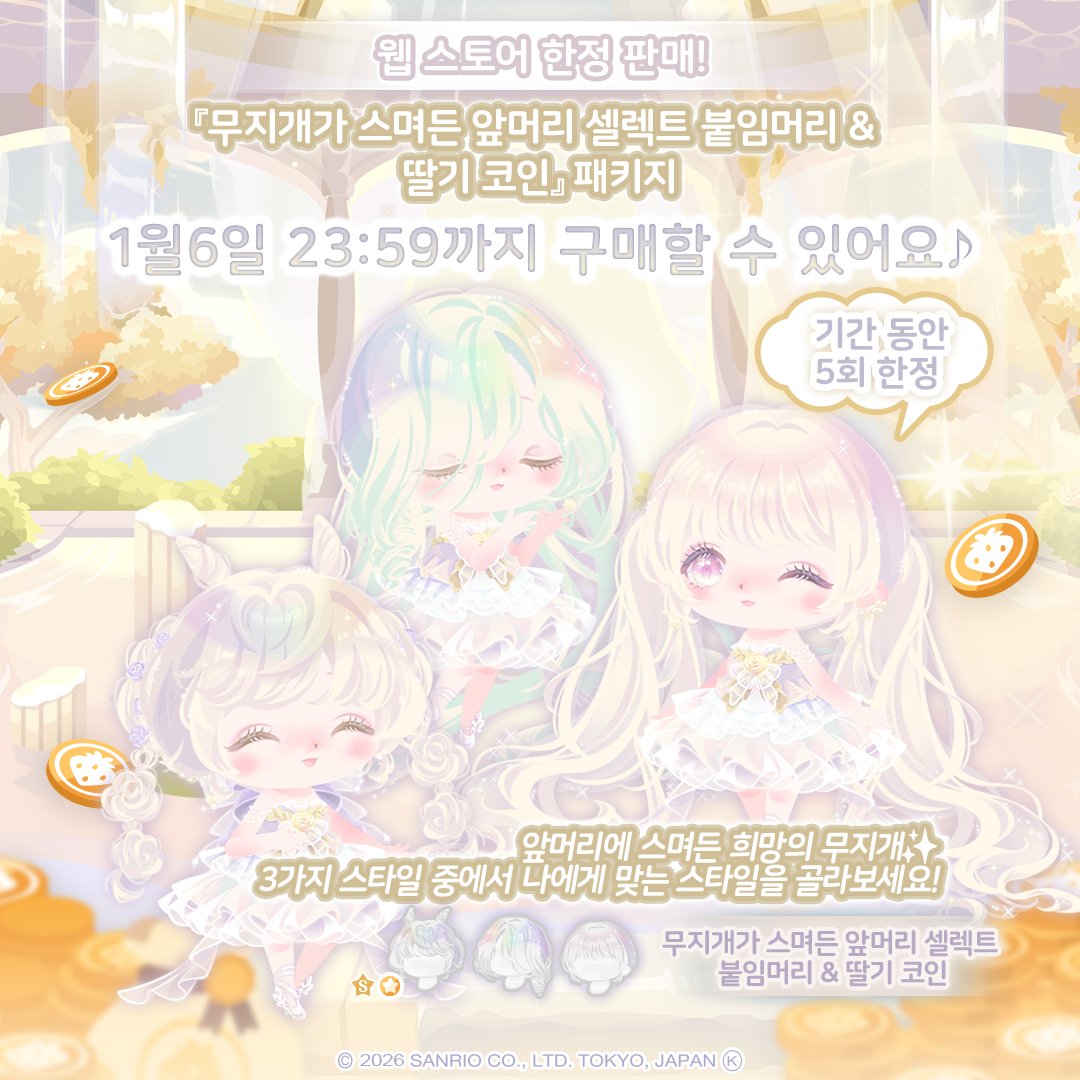 무지개가 스며든 앞머리 셀렉트 붙임머리 & 딸기 코인』 패키지 공식 웹스토어에서만 만나볼 수 있어요! 1월 6일 23:59까지 공식  웹스토어에서 5회 한정 구매 가능🤍 앞머리에 스며든 희망의 무지개🌈 3가지 스타일 중에서 나에게 맞는