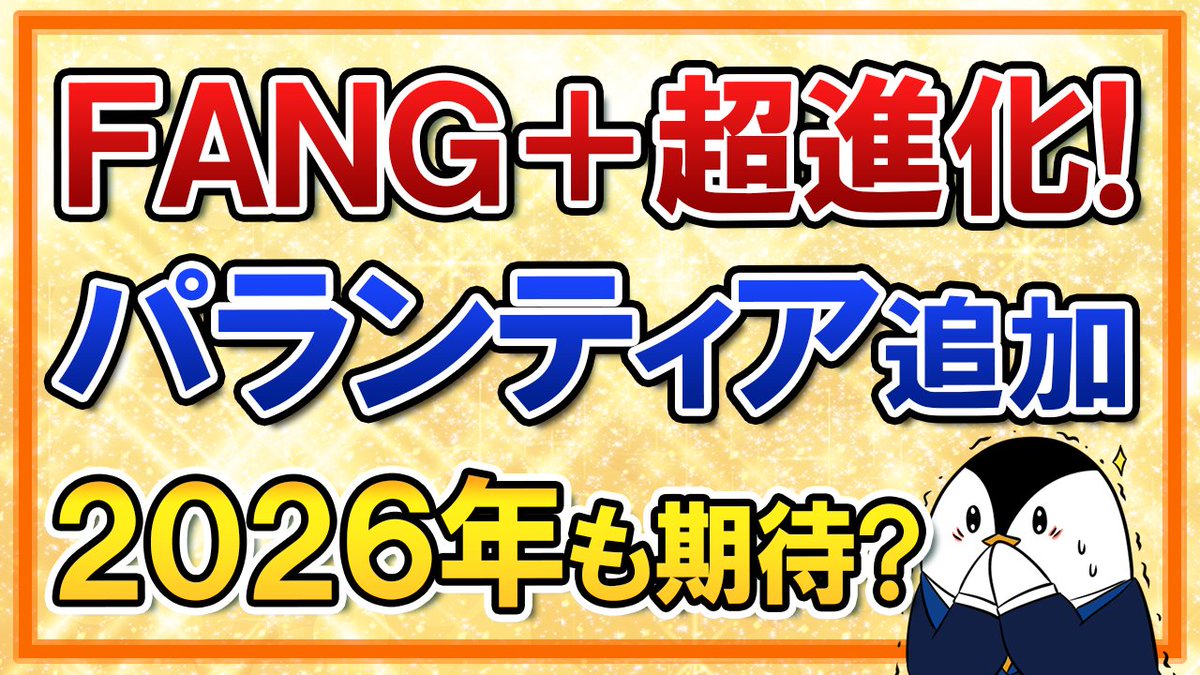 YouTube更新】 FANG+が2025年12月のリバランスで銘柄入替となりました！ サービスナウ が除外、そして新たに追加されたパランティアを解説しましたが、近年のAIブームで株価が急上昇してますね。  FANG+は成長性のある企業を集める指数なので、2026年にも期待しましょう ...
