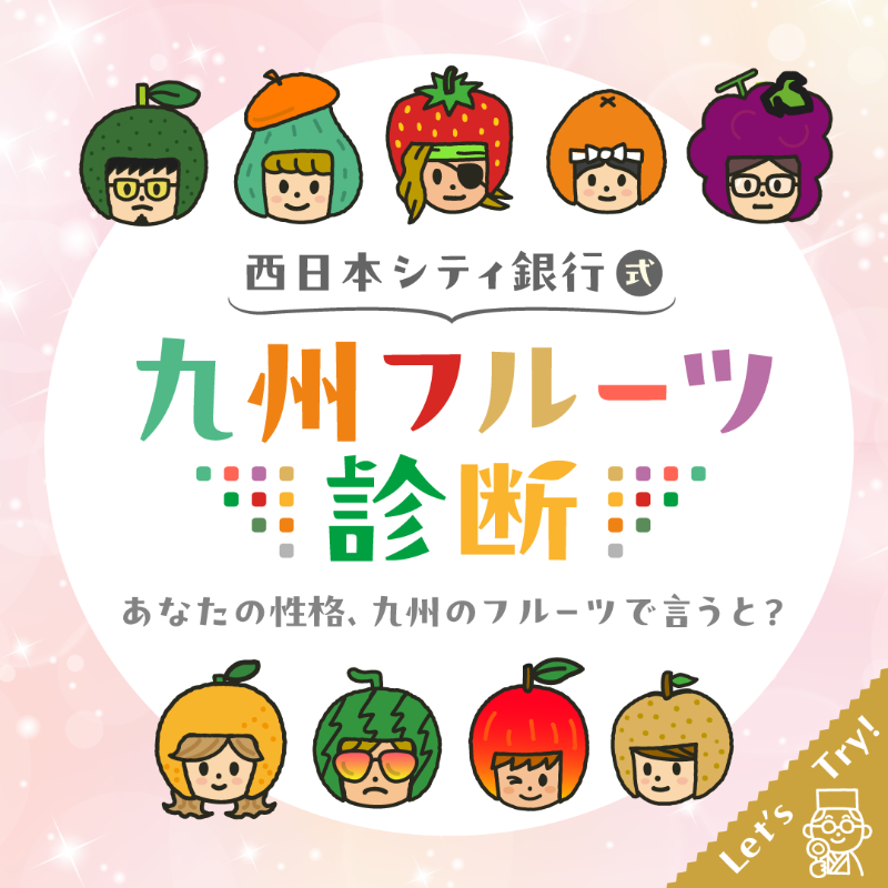 ncbank_official's tweet photo. ⋰
あなたはもう試した？
#九州フルーツ診断🍊
⋱

あなたの性格を九州のフルーツに
あてはめて診断🍓🍉
楽しんでくれている方、増えてます！

HPや #西日本シティ銀行アプリ から
診断できます！
結果を投稿で教えてね🫶🏻
今すぐチェック👇