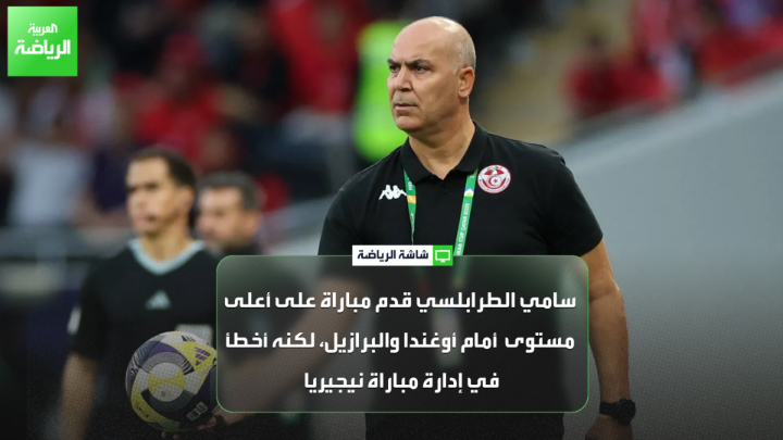 اللاعب التونسي نعيم بالربط لـ"العربية": "سامي الطرابلسي قدم مباراة على أعلى مستوى أمام أوغندا والبرازيل، لكنه أخطأ في إدارة مباراة نيجيريا". "مباراة تنزانيا مصيرية، وعلى سامي الطرابلسي التحلي بالهدوء وعدم الالتفات للانتقادات" 