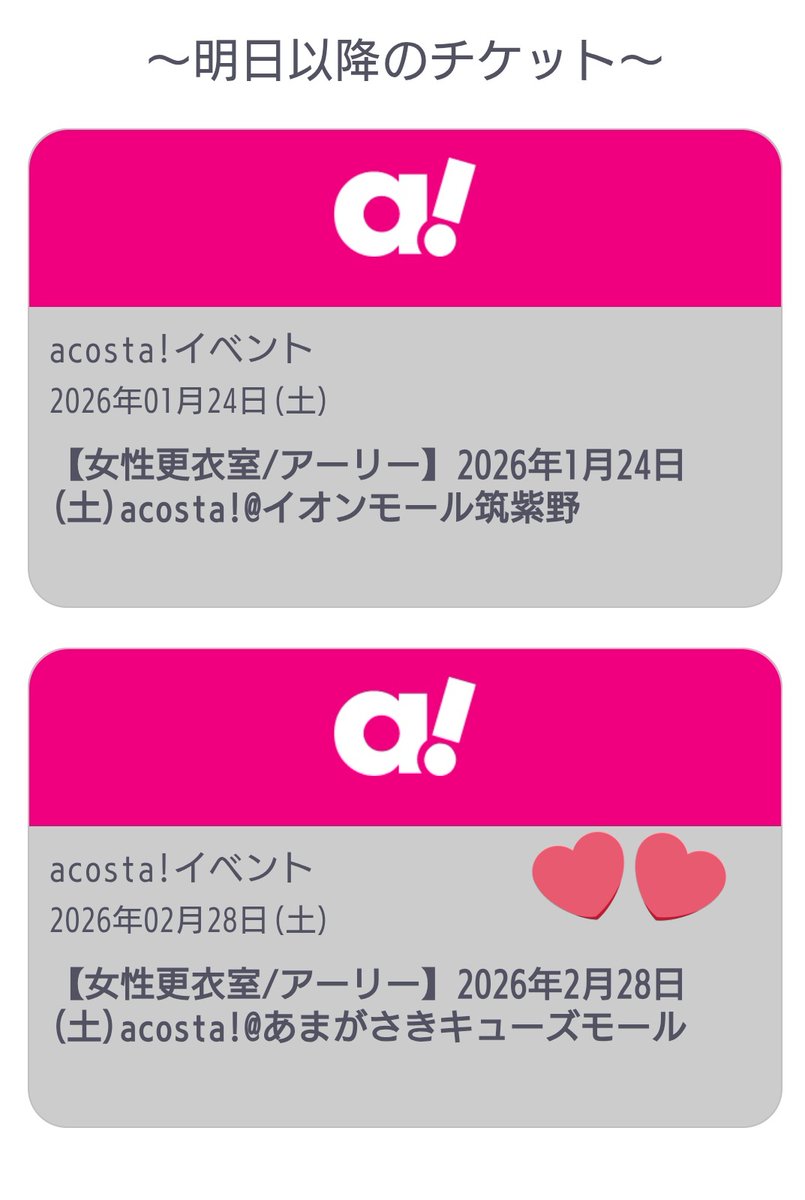 ✨朗報✨
親切な方から更衣室ありチケットをお譲りいただいたので、尼崎のアコスタ参戦が決定致しました👐🏻👐🏻ほんとに感謝しかないです🥹🥹
🥷🥚誰出そうかな〜？さて、遠征準備に取り掛からなければ
#アコスタあまがさきキューズモール
