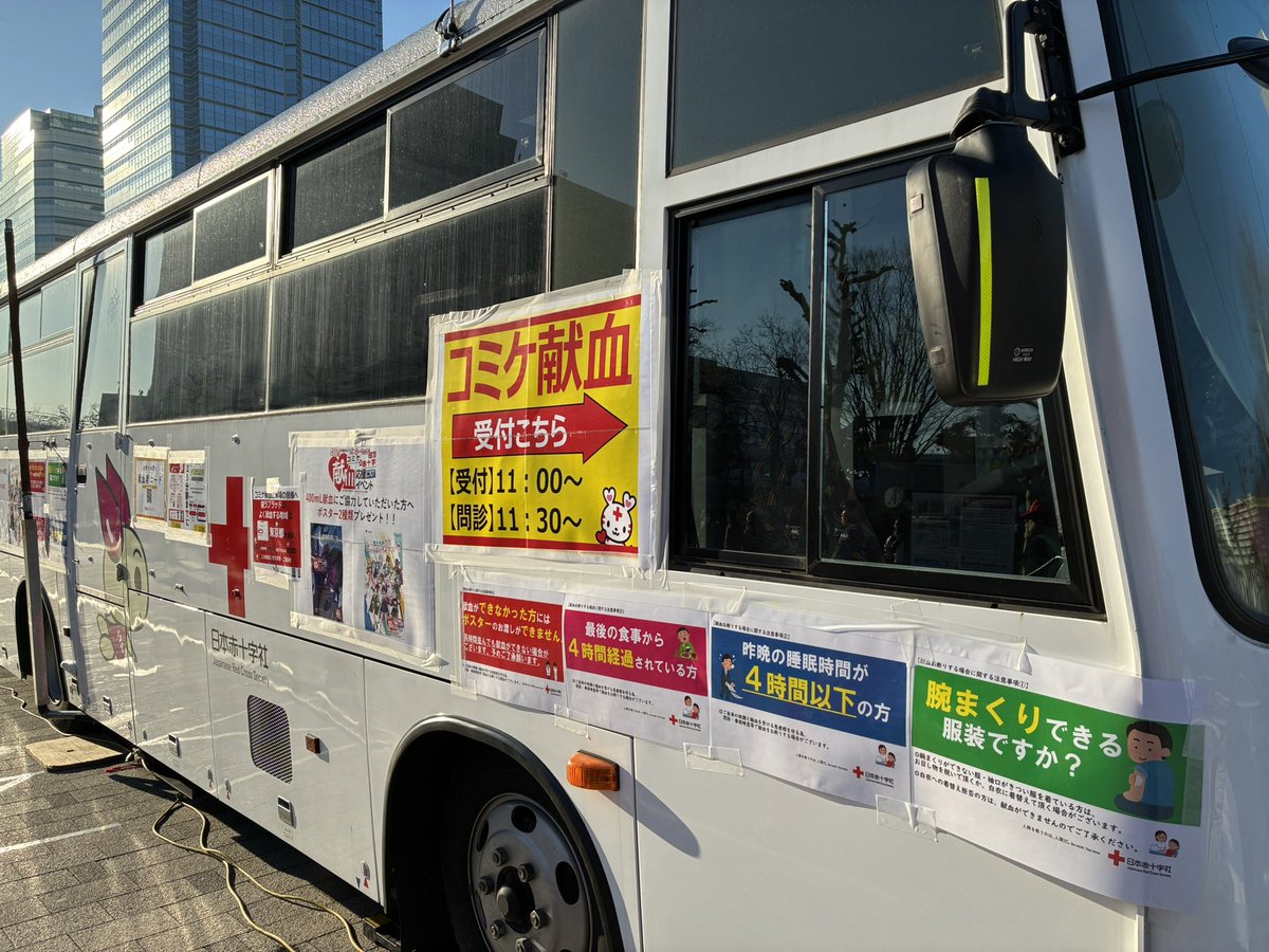 いよいよこの日が来ました！
本日、 #コミケ  #c107 1日目❗️
今年も東京ビッグサイト前にて
#献血 実施します！

受付は11:00〜(問診開始は11:30〜)
16:30まで受付実施しております！

献血できた方には限定ポスターをお渡ししますので、お一人でも多くの皆様のご協力お待ちしております‼️