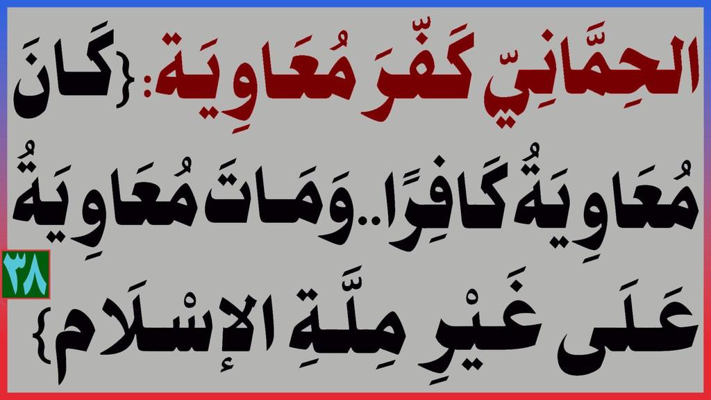 medi_alhamzh2's tweet photo. [7][8]:الحماني كفر معاوية: {كان معاوية كافرا..ومات معاوية على غير  ملة الإسلام}

 [ و الله...مات  معاوية  على  غير   الإسلام ]

المرجع المهندس الصرخي الحسني 

البث المباشر: اليوم الإثنين الساعة ( 11 ) مساء
https://t.co/DvU9RADCoh
...

#حكم_ايمه_السلف_معاويه_في_النار https://t.co/qrqV1h4eqU