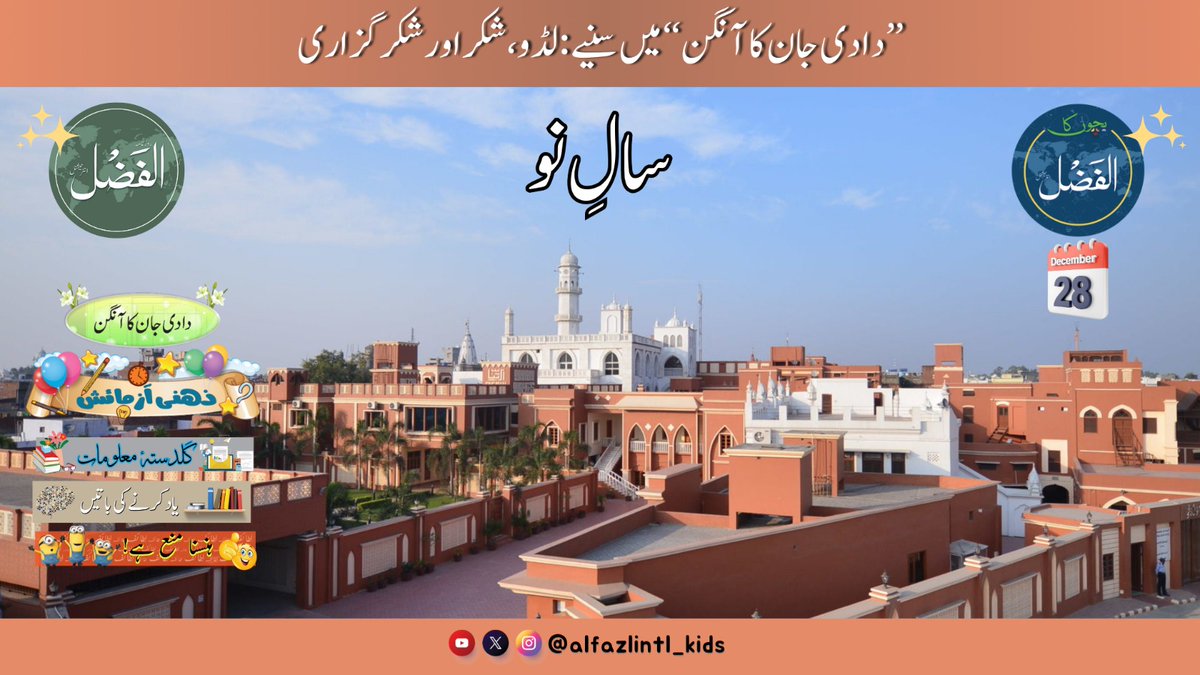 (Just in) AlFazl intl for Kids 28 December 2025 (YouTube edition)
youtu.be/xNVWb8T2MD8?fe…