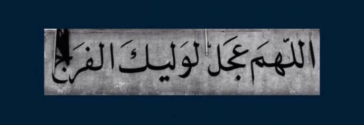 Yamolaali_0's tweet photo. درد اینجاست که امام زمان"عج" حاجتمون نیست و گله‌ای از نبودشون نداریم... https://t.co/SOCipDVLId