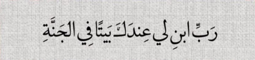 Thoughtful1_'s tweet photo. “My Lord! Build me a house in Paradise near You.”

(Q. 66 : 11) https://t.co/FjKU43JWns