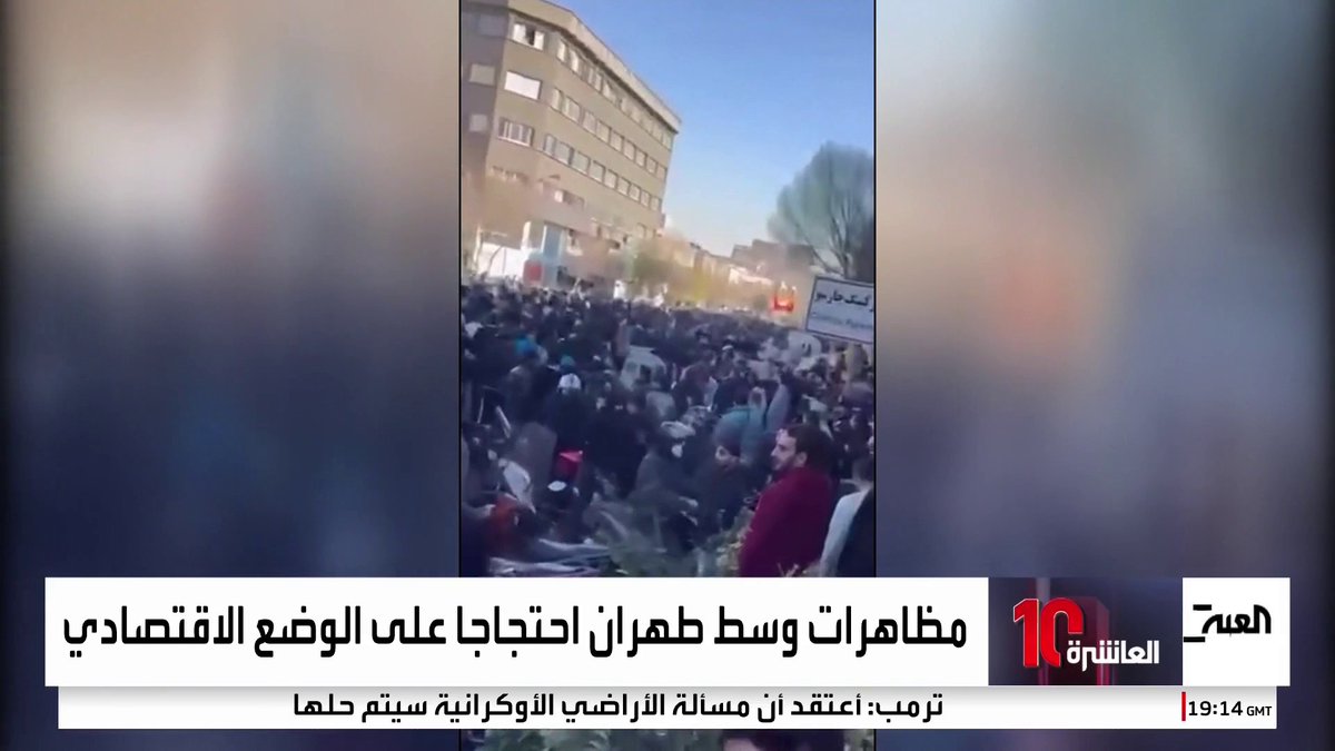 مشاهد لمظاهرات في طهران احتجاجا على تدهور الوضع الاقتصادي وتدهور الحال المعيشي #العاشرة 