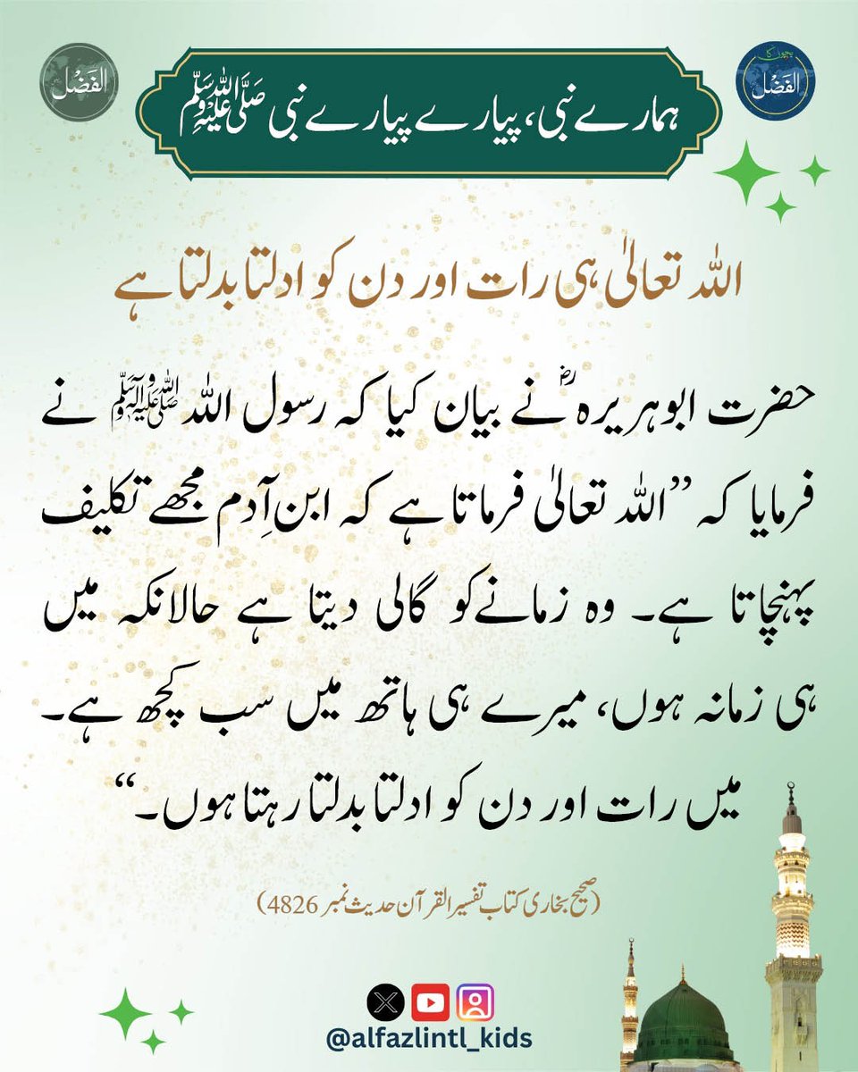 Alfazlintl_Kids's tweet photo. اللہ تعالیٰ ہی رات اور دن کو ادلتا بدلتا ہے(ہمارے نبی، پیارے پیارے نبی صلی اللہ علیہ وسلم)
https://t.co/SjnTGtm397

#Islam #ahmadiyya #alfzal #alfazlinternational #BKA #alfazlintl_kids #Hadith https://t.co/4SYrnh9CCo