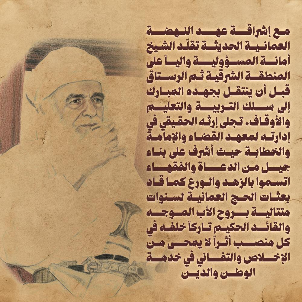 بين وقارِ الفقيهِ ورقةِ الأديب، صاغ الشيخ سعيد بن حمد الحارثي سيرةً عُمانيةً نادرة، سارتْ بذِكرها الركبان. 🖋️✨

من رحاب "المضيرب" انطلقت رحلته، وبشهادة "شبيه الصحابة" كُمّلت صفاته؛ فكان للمنابر خطيباً، وللمحافل مصلحاً، وللمكتبة العربية مؤلفاً يسكبُ الحكمة في قالبِ التواضع.