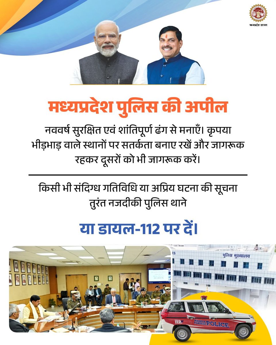 नववर्ष को सुरक्षित, खुशहाल व शांतिपूर्ण बनाने के लिए प्रतिबद्ध मध्यप्रदेश पुलिस
---
👉नशे में वाहन चलाने वाले और कानून का उल्लंघन करने वालों पर होगी सख्त कार्रवाई
 
<a href="/DrMohanYadav51/">Dr Mohan Yadav</a>  
<a href="/MPPoliceDeptt/">Madhya Pradesh Police</a> 
#MPPolice #Newyear2026