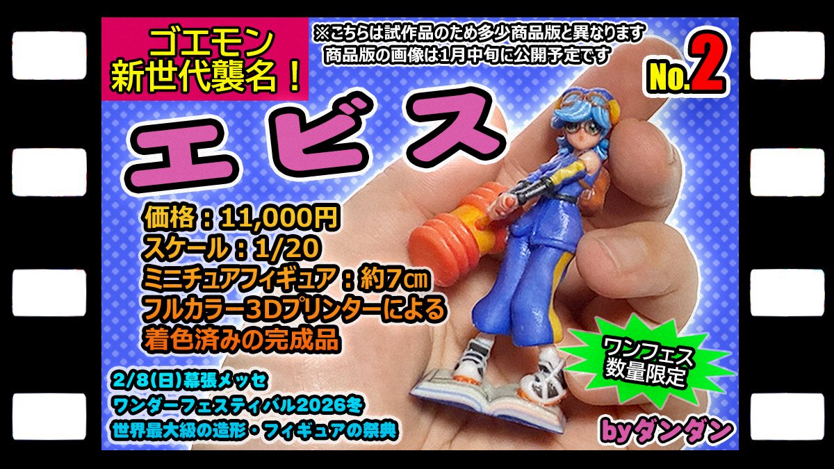 ゴエモン WFボンボン情報局02 【告知②】 ゴエモン 新世代襲名！ 『エビス』許諾