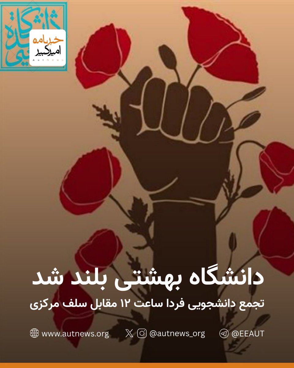 RealPersianGod's tweet image. دانشگاه محل اختفای چپ‌هاست! از فردا می‌خوان شعارها رو جهت بدن و بعدش به راحتی آب خوردن سرکوبتون کنن. همین تجمعات غیرمتمرکز در سطح شهر بهترین راهشه، سیستم سرکوبو فلج می‌کنه. حواستون باشه سرتون کلاه نره! #از_ما_گفتن!