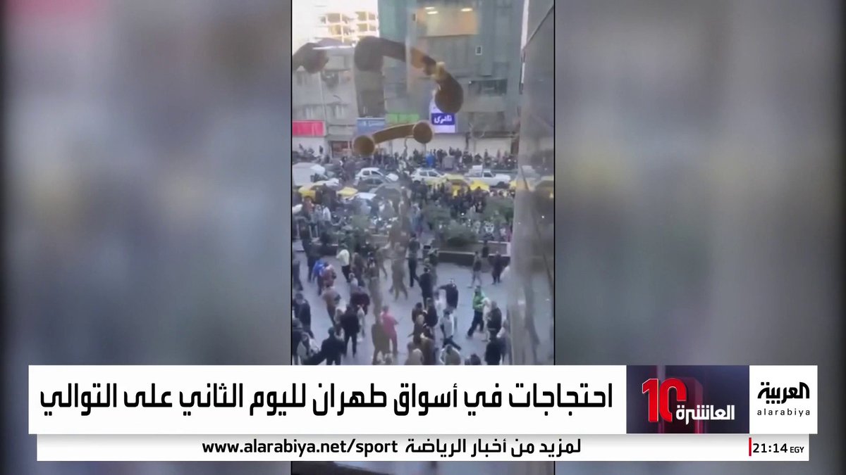 مشاهد لمظاهرات في طهران احتجاجا على تدهور الوضع الاقتصادي وتدهور الحال المعيشي _Business 