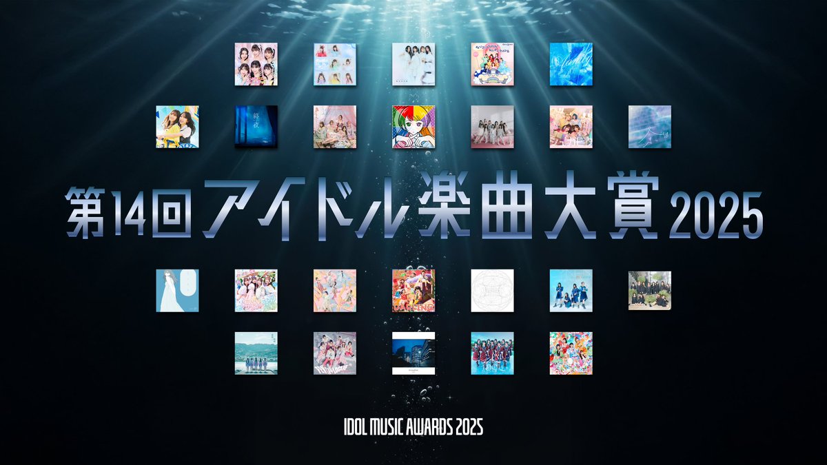 ima_staff's tweet photo. それでは以上で、第14回アイドル楽曲大賞2025・結果発表ポストを終わります。
ありがとうございました！
#アイドル楽曲大賞 https://t.co/mFdVOcVQbD