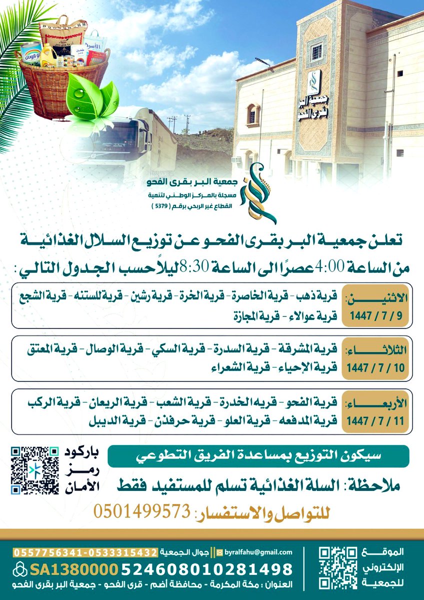 المنصـة #الاعلاميــة| #جمعية_البر__بقرى_الفحو  تعلن عن توزيع سلال غذائية خلال ثلاثة ايام بــدءاً من يوم #الاثنين  الموافق : ٩ /٧ /١٤٤٧هـ وحتى يوم  #الاربعاء   الموافق : ١١ / ٧ /١٤٤٧هـ 

وأوضحت #الجمعية آلية توزيع وتسليم هذه السلال حسب القرى في كل اتجاه وموقعها الجغرافي حسب منشور